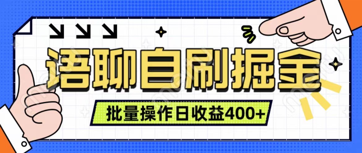 语聊自刷掘金项目 单人操作日入400+ 实时见收益项目 亲测稳定有效_就是爱分享
