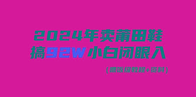 (9329期)2024年卖莆田鞋，搞了92W，小白闭眼操作！_就是爱分享