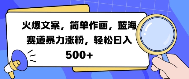 火爆文案，简单作画，蓝海赛道暴力涨粉，轻松日入5张_就是爱分享