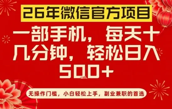 26年微信官方项目，无操作门槛，只需一部手机，轻松日入5张【揭秘】_就是爱分享