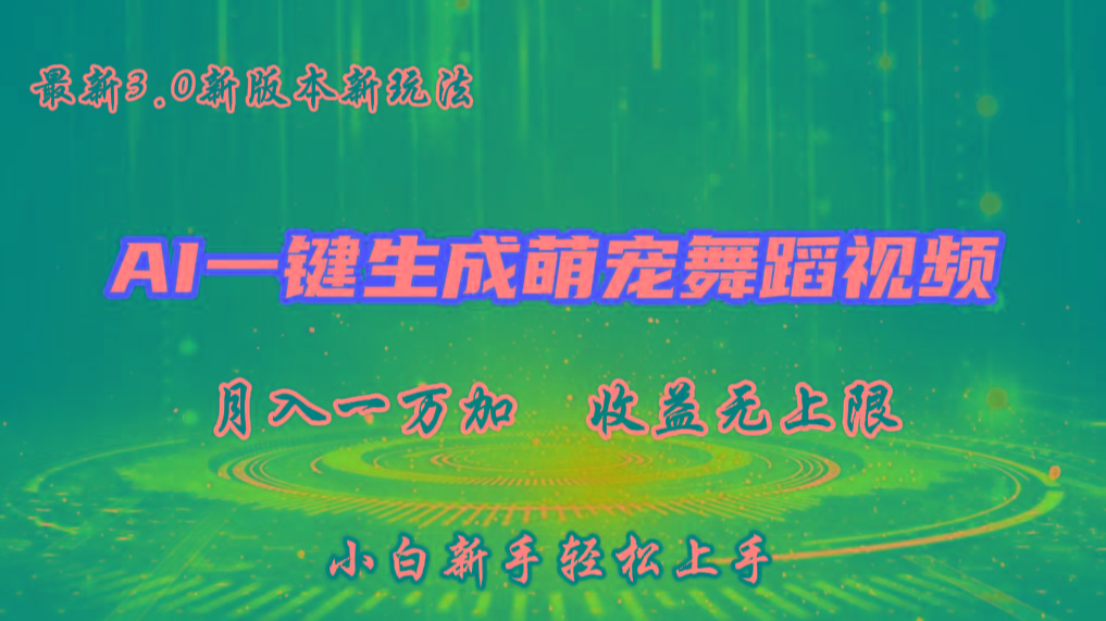 AI一键生成萌宠热门舞蹈，3.0抖音视频号新玩法，轻松月入1W+，收益无上限_就是爱分享