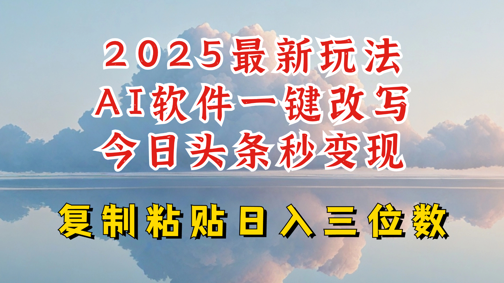 今日头条2025最新升级玩法，AI软件一键写文，轻松日入三位数纯利，小白也能轻松上手_就是爱分享