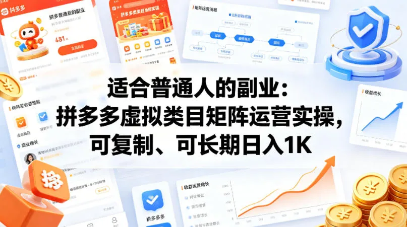 适合普通人的副业：拼多多虚拟类目矩阵运营实操，可复制、可长期日入1K【揭秘】_就是爱分享