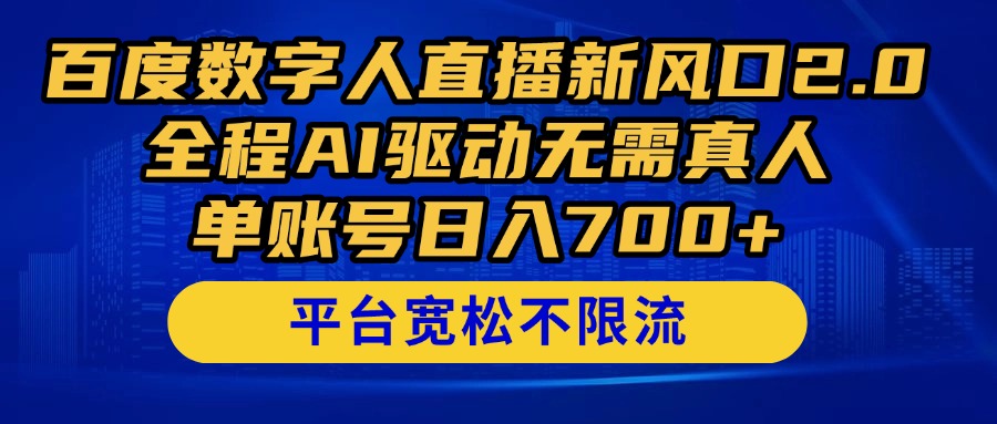 百度数字人直播新风口2.0来了！全程AI驱动无需真人，单账号日入700+，…_就是爱分享
