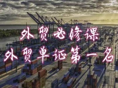 外贸必修课-外贸单证第一名-共勤外贸教程_就是爱分享