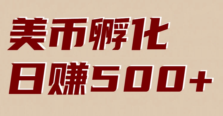 美币孵化项目：电脑全自动挂机赚美金，小白轻松上手_就是爱分享