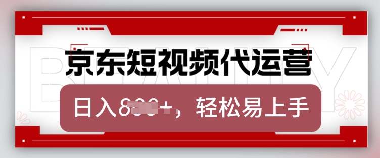 京东带货代运营，2025年翻身项目，只需上传视频，单月稳定变现8k【揭秘】_就是爱分享