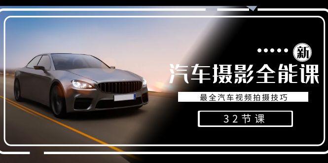 轻松汽车摄影-全能课，最全汽车视频拍摄技巧(32节课)_就是爱分享