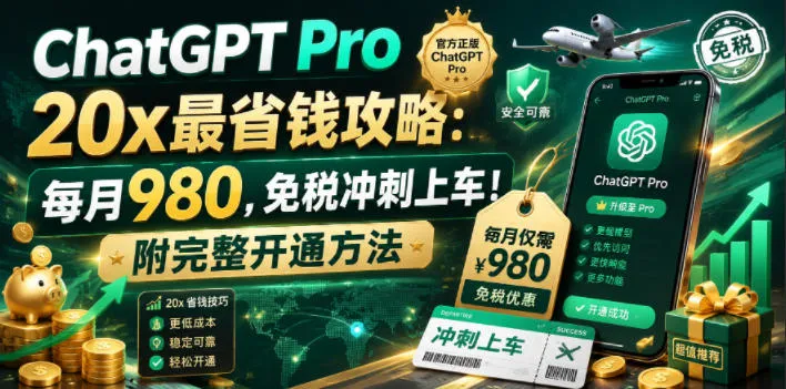 ChatGPT Pro 20x最省钱攻略:每月980,免税冲刺上车!附完整开通方法【文档】_一起云网创