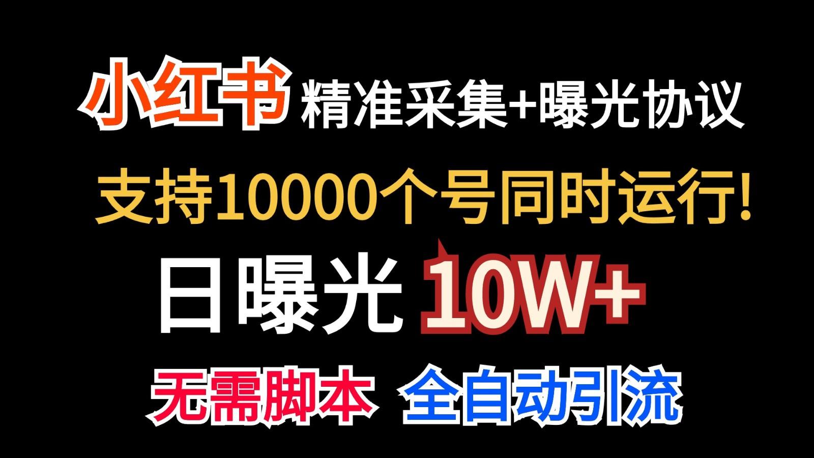 价值10万！小红书自动精准采集＋日曝光10w＋_就是爱分享
