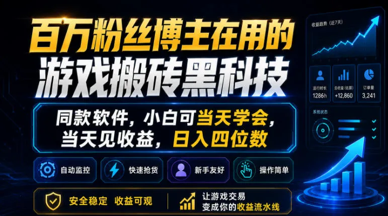 百万粉丝博主在用的游戏搬砖黑科技,同款软件,小白可当天学会,当天见收益,日入四位数【揭秘】_一起云网创