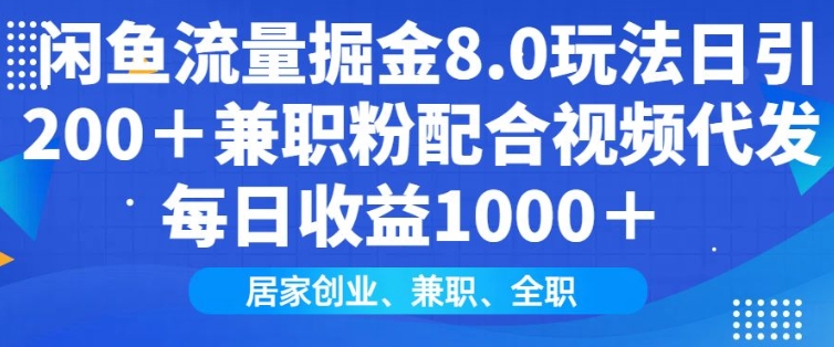 闲鱼流量掘金8.0玩法日引200+兼职粉配合视频代发日入多张收益，适合互联网小白居家创业_就是爱分享