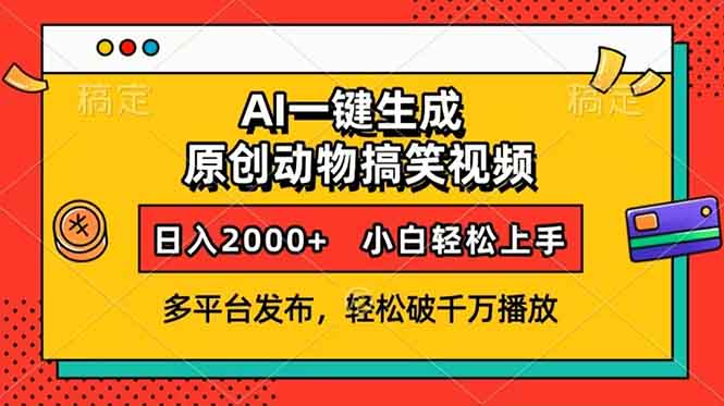 AI一键生成动物搞笑视频，多平台发布，轻松破千万播放，日入2000+，小..._就是爱分享