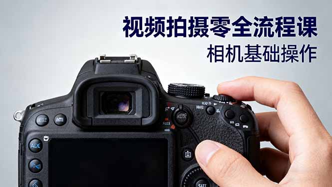 视频拍摄零全流程课:从相机基础操作到电影构图、光影布光、分镜头设计等_就是爱分享