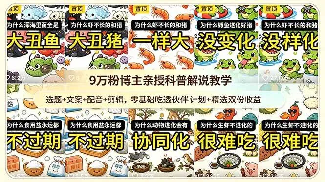 （18837期）9w粉博主亲授科普解说教学：选题+文案+配音+剪辑，零基础吃透伙伴计划+精选双份收益_一起云网创
