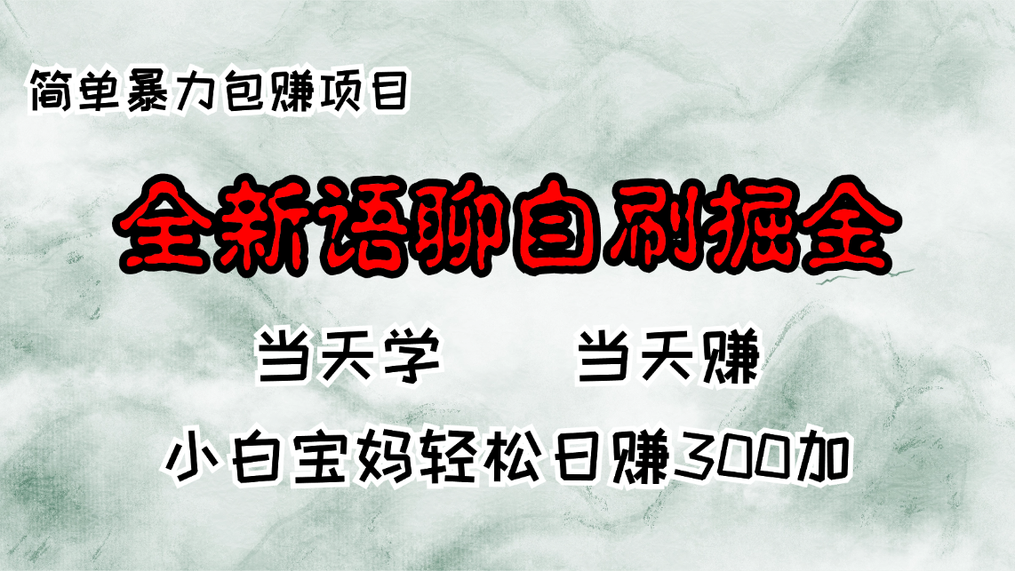 全新语聊自刷掘金项目，当天见收益，小白宝妈每日轻松包赚300+_就是爱分享