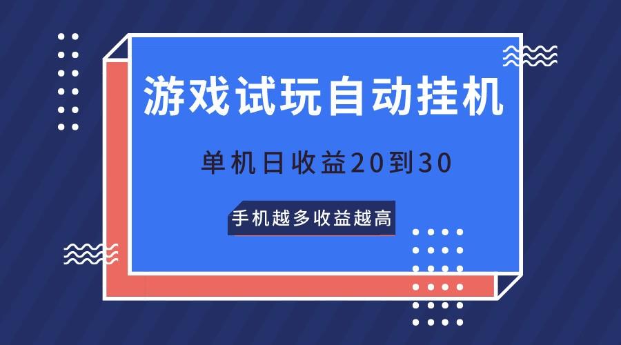 游戏试玩，无需养机，单机日收益20到30，手机越多收益越高_就是爱分享