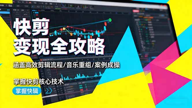 （16382期）快剪变现全攻略：涵盖高效剪辑流程/音乐重组/案例实操，掌握快剪核心技术_就是爱分享