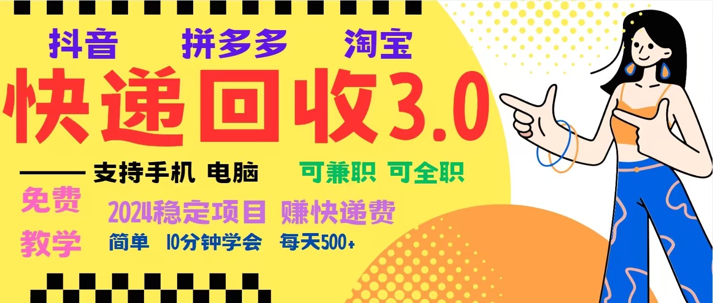 完美落地挂机类型暴利快递回收项目，多重收益玩法，新手小白也能月入5000+！_就是爱分享