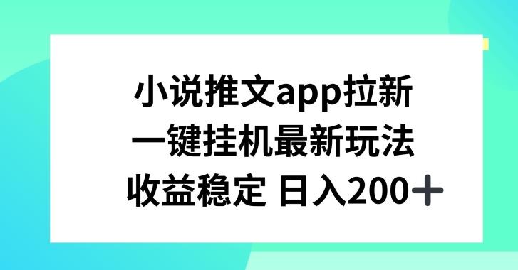 小说推文APP拉新，一键挂JI新玩法，收益稳定日入200+【揭秘】_就是爱分享