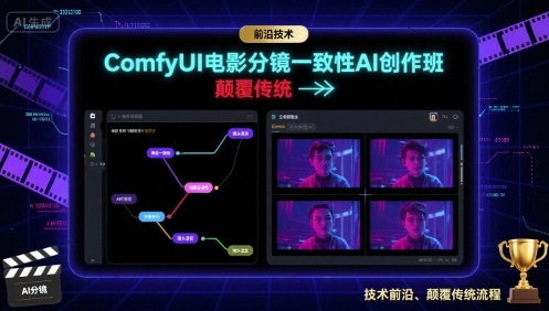 ComfyUI电影分镜一致性AI创作班，前沿技术，颠覆传统_就是爱分享