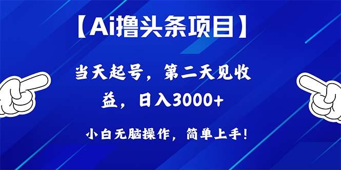 Ai撸头条，当天起号，第二天见收益，日入3000+_就是爱分享