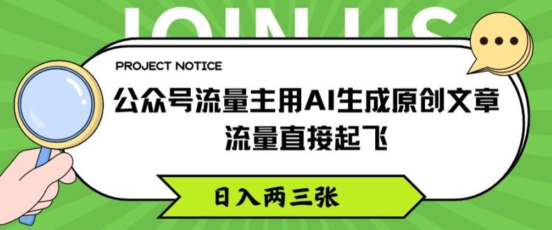 公众号流量主用AI生成原创文章，流量直接起飞，日入两三张【揭秘】_就是爱分享