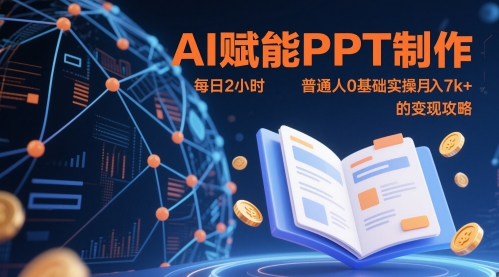 AI赋能PPT制作，每日2小时，普通人0基础实操月入7k+ 的变现攻略_就是爱分享