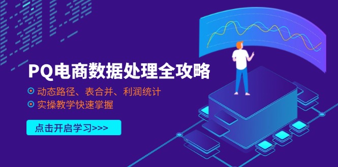 PQ电商数据处理全攻略,动态路径、表合并、利润统计,实操教学快速掌握_就是爱分享