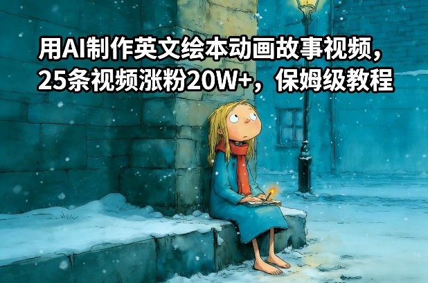 用AI制作英文绘本动画故事视频，25条视频涨粉20W+，保姆级教程_就是爱分享