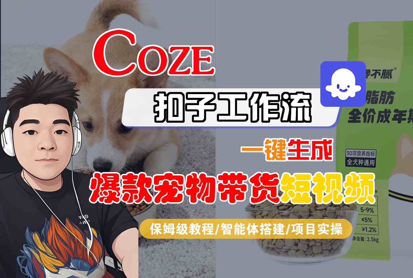 Coze扣子智能体工作流一键生成“爆款宠物带货“短视频，全流程保姆级教学_就是爱分享