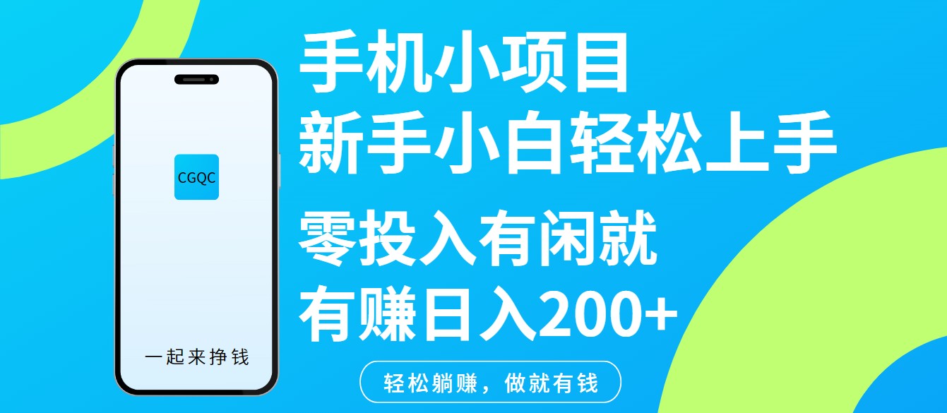 手机小项目新手小白轻松上手零投入有闲就有赚日入200+_就是爱分享