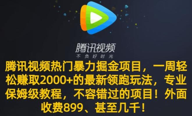 腾讯视频热门暴力掘金项目,一周轻松赚取2000+的最新领跑玩法,专业保姆级教程_就是爱分享