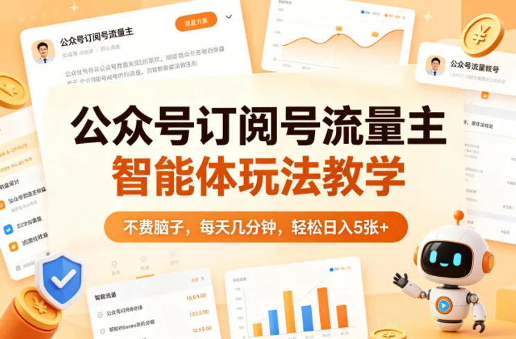 公众号订阅号流量主智能体玩法教学，不费脑子，每天几分钟，轻松日入5张+_就是爱分享