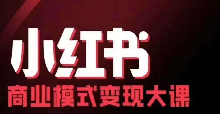 小红书商业模式变现线下大课，11位博主操盘手联合同台分享，录音+字幕_就是爱分享