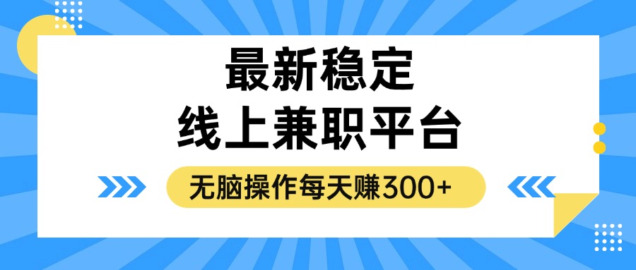 揭秘稳定的线上兼职平台，无脑操作每天赚300+_就是爱分享