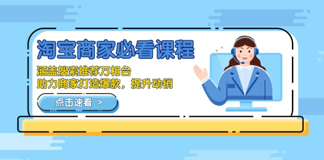 淘宝商家必看课程,涵盖搜索推荐万相台,助力商家打造爆款,提升动销_就是爱分享