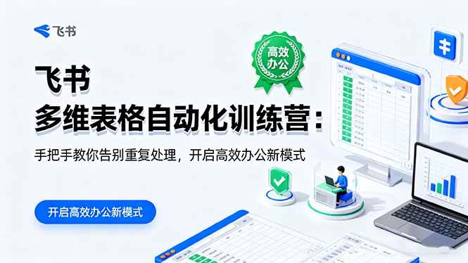 （16290期）飞书 多维表格自动化训练营：手把手教你告别重复处理，开启高效办公新模式_就是爱分享