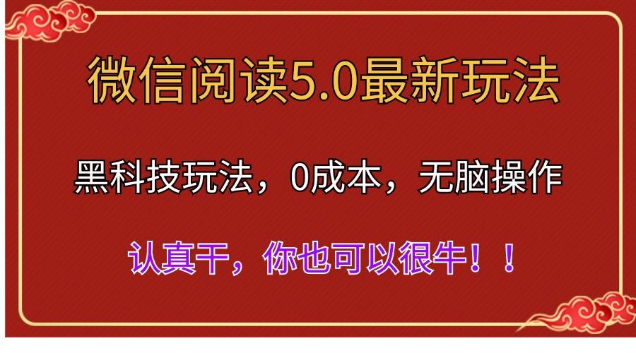 微信阅读最新5.0版本，黑科技玩法，完全解放双手，多窗口日入500＋_就是爱分享