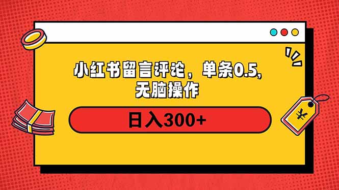 小红书评论单条0.5元,日入300+,无上限,详细操作流程_就是爱分享
