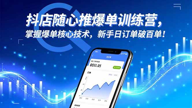 （16526期）抖店随心推爆单训练营，掌握爆单核心技术，新手日订单破百单！_就是爱分享