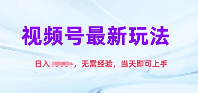 视频号最新玩法，日入1k+，无需经验，当天即可上手【揭秘】_就是爱分享