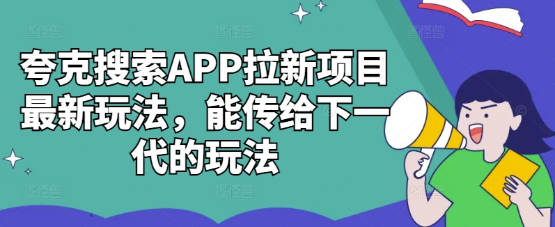 夸克搜索APP拉新项目最新玩法，能传给下一代的玩法_就是爱分享