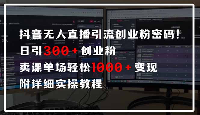 抖音无人直播引流密码！日引300+创业粉 单场轻松1000+变现 附详细实操教程_就是爱分享