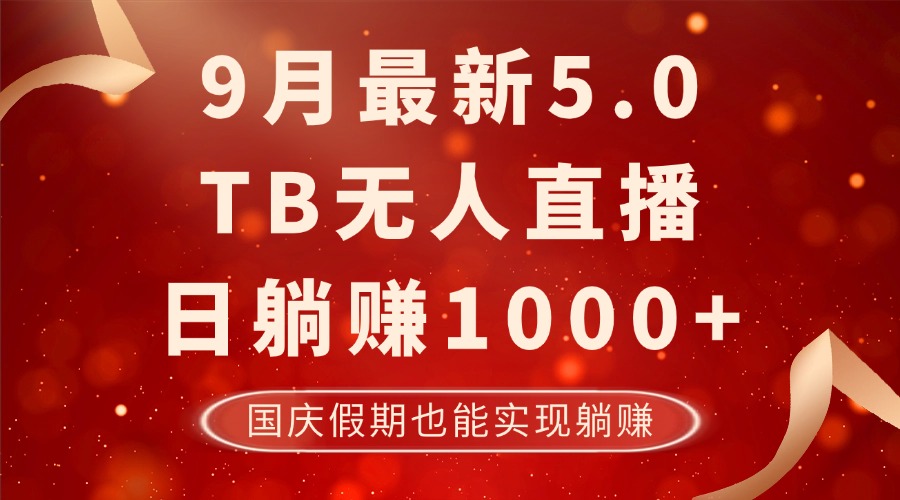 9月最新TB无人，日躺赚1000+，不违规不封号，国庆假期也能躺！_就是爱分享