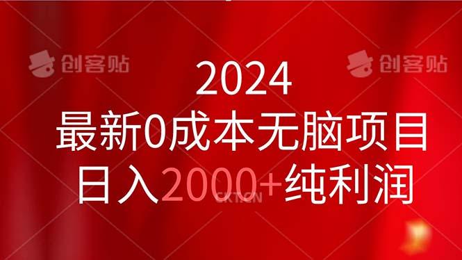 2024最新0成本无脑项目，日入2000+纯利润_就是爱分享