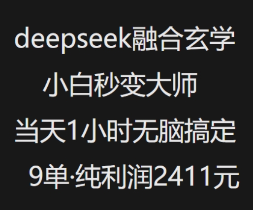 抖音小红书deepseek融合玄学，纯小白秒变大师，当天1小时无脑搞定9单，纯利润上千_就是爱分享