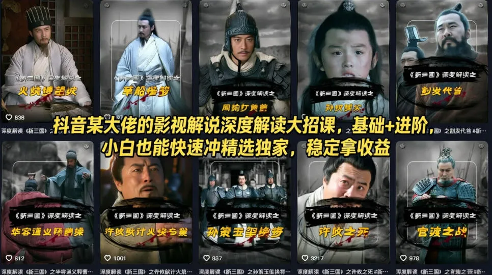抖音某大佬的影视解说深度解读大招课,基础+进阶,小白也能快速冲精选独家,稳定拿收益_就是爱分享
