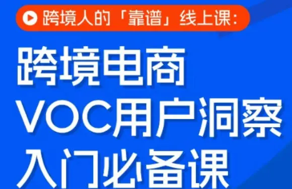 跨境电商VOC用户洞察入门必备课，跨境人的靠谱线上课_就是爱分享