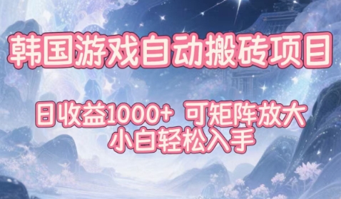韩国游戏自动搬砖项目,日收益1k+,可矩阵放大,小白轻松入手【揭秘】_就是爱分享
